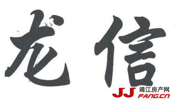 2020年 靖江新房市场将是“龙信”的舞台？！