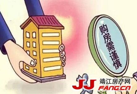 靖江买房 如何避免“辛苦买套房 三年不涨价”的尴尬？