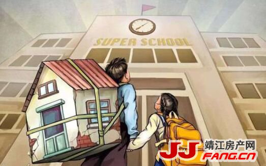 关注：靖江学区房会不会出现变化？