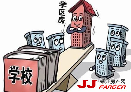 关注：靖江学区房会不会出现变化？