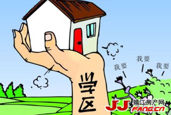 关注：靖江学区房会不会出现变化？