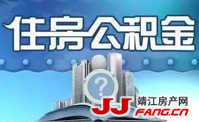 “住房公积金”该改革还是该废除？