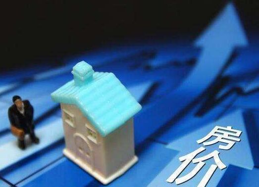 房价仍涨了！前4个月百城房价累计上涨0.43%