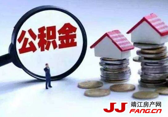1至4月 靖江公积金归集3.2亿元 同比上升9.25%(图1)