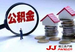 1至4月 靖江公积金归集3.2亿元 同比上升9.25%