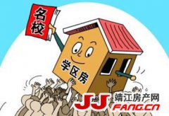 学区房要凉？高价的靖江学区房该买吗？
