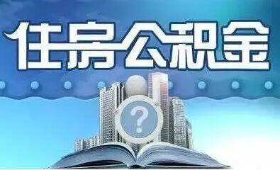 改革住房公积金：不会简单取消