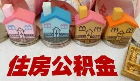 住房公积金：已到非改不可的地步