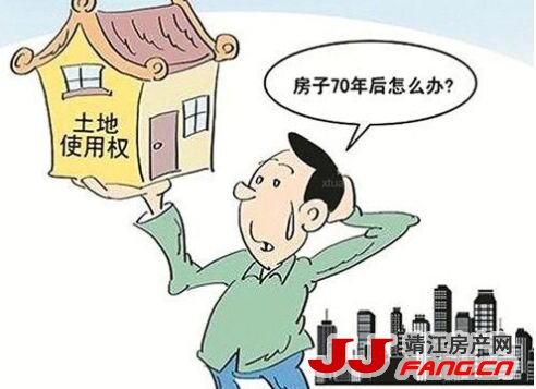 靖江房产：住宅土地年限到期后怎么办？