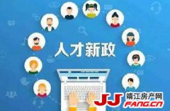 抢人大战加购房补贴来了！楼市再度喧嚣