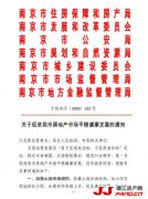 南京深夜发九项楼市新政：支持刚需 “假离婚”被限