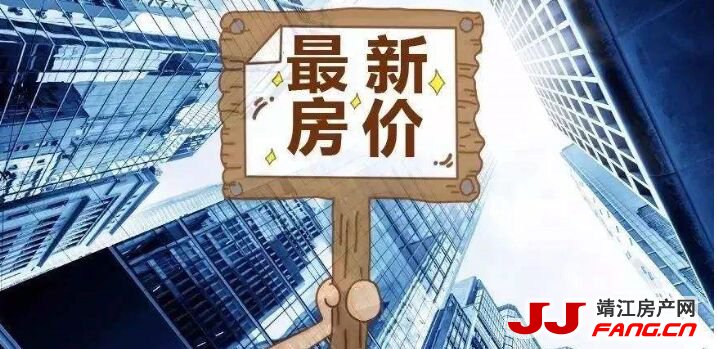 靖江新地王诞生！靖江房价要过2万？