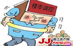 调控政策出台 靖江楼市还能回暖吗？