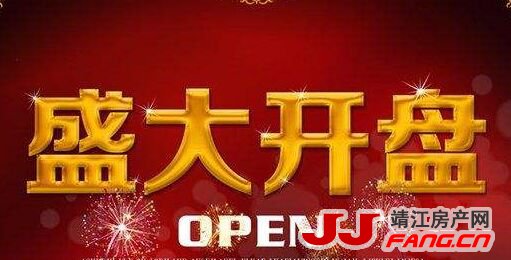 8月靖江两个新增楼盘开盘 为何一个火爆一个冷清？