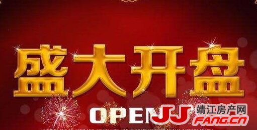 8月靖江两个新增楼盘开盘 为何一个火爆一个冷清？