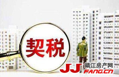 新《契税法》出台 靖江房价会不会跌？