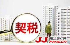 新《契税法》出台 靖江房价会不会跌？