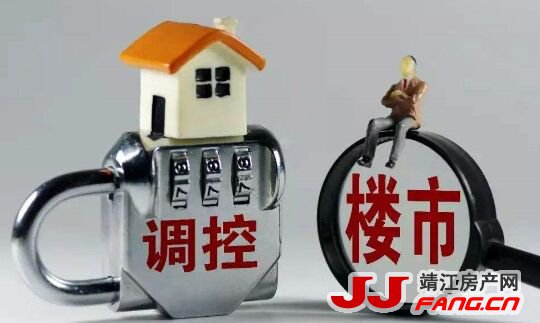 关注：无锡调控政策出台 靖江楼市有何启示？！