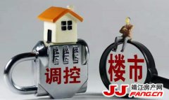 关注：无锡调控政策“太严厉” 靖江楼市有何启示？！