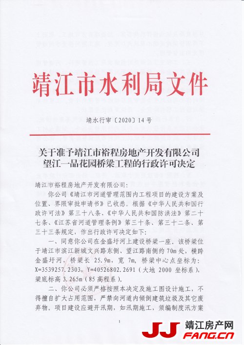 关于准予靖江市裕程房地产开发有限公司望江一品花园桥梁工程的行(图1)