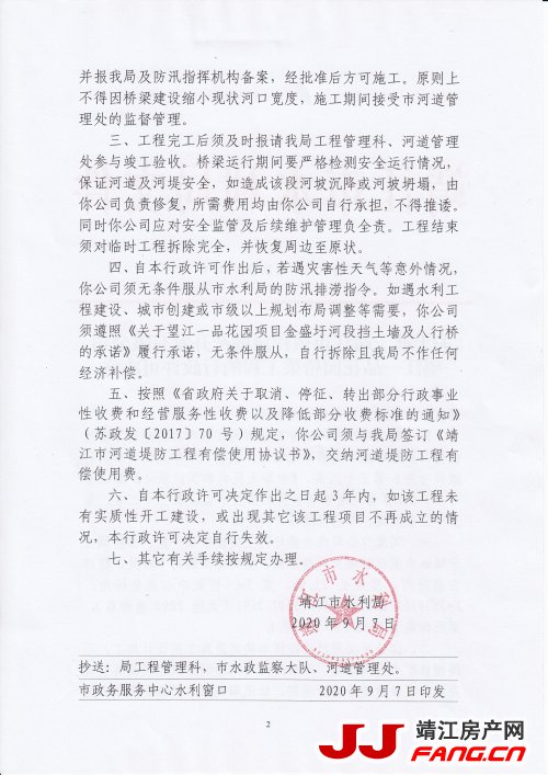 关于准予靖江市裕程房地产开发有限公司望江一品花园桥梁工程的行(图2)