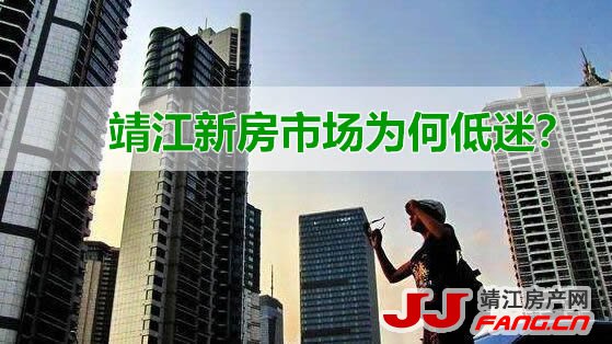 “金九银十”靖江楼表现不佳 靖江新房市场开始低迷！