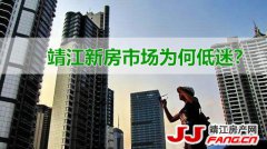 “金九银十”靖江楼表现不佳 靖江新房市场开始低迷！