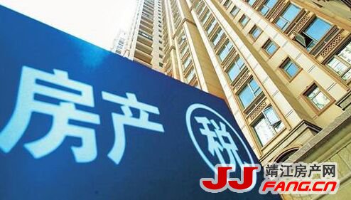 深圳开征房地产税？对于房地产税 靖江购房者该知道的有这些……(图1)