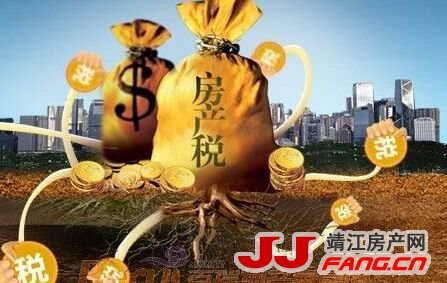 深圳开征房地产税？对于房地产税 靖江购房者该知道的有这些……(图3)