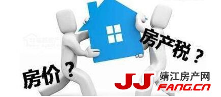 深圳开征房地产税？对于房地产税 靖江购房者该知道的有这些……(图4)