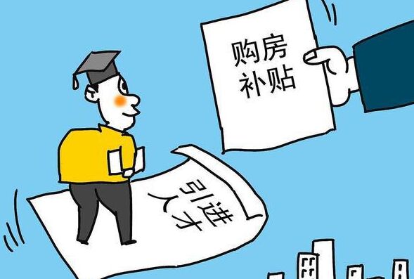 离靖江很近！这个城市出台了购房补贴政策！