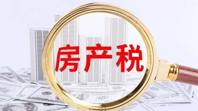 房地产税推进！靖江购房者要注意什么？
