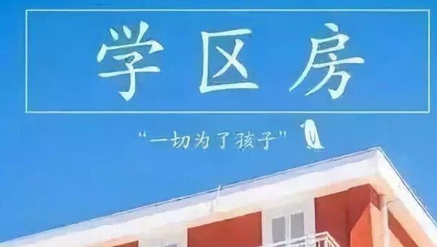 北京学区房价格恢复至高点！靖江学区房有何启示？