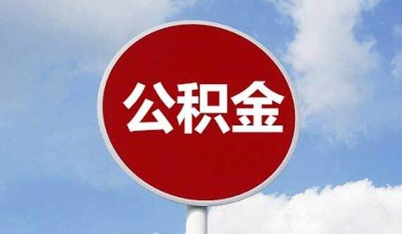 公积金调整 楼市回暖将加速？