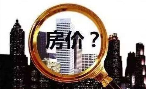 全国房价比顶峰下降21% 还会跌？