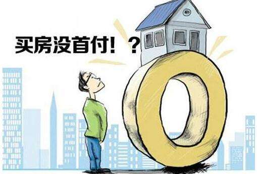 "0"首付再现！房贷政策宽松对房价走势影响有多大？