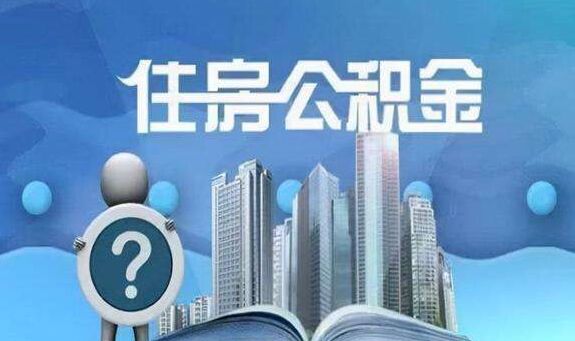 靖江楼市再迎重磅宽松政策：公积金利率要下降？(图2)