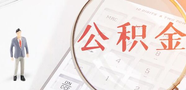 靖江住房公积金调整 靖江楼市及房价的影响如何？