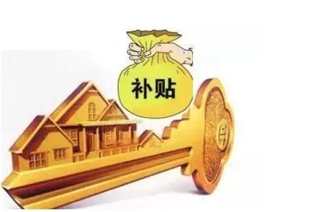 重磅：南通通州出台购房补贴新政 最高补贴2%(图1)