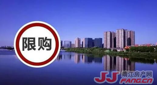 限购宽松 靖江楼市有何影响？