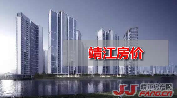 7月百城房价转跌！靖江房价会不会下跌？(图1)