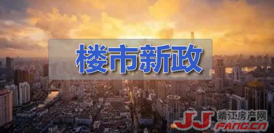 4.25%的靖江房贷利率 能不能推动靖江新房市场复苏？