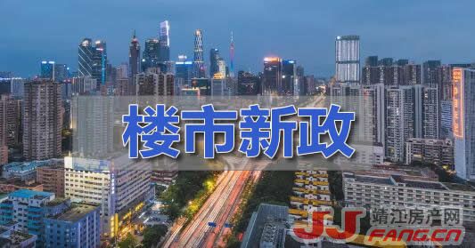 房贷政策宽松！将推动靖江楼市回暖(图1)