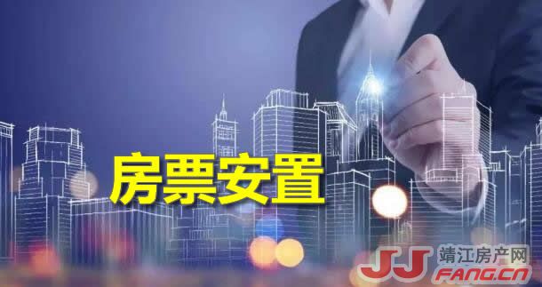 房票安置对靖江楼市的影响
