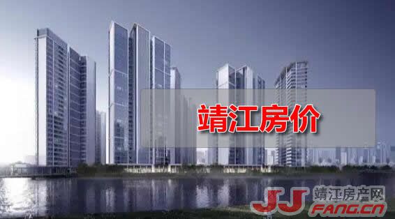 盘点2022年靖江房价：靖江滨江新城区域房价(图2)