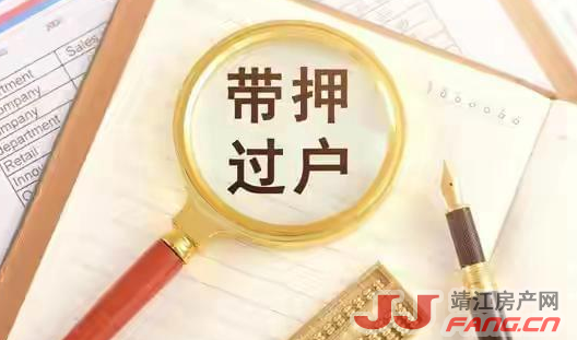 靖江二手房施行“带押过户”(图1)