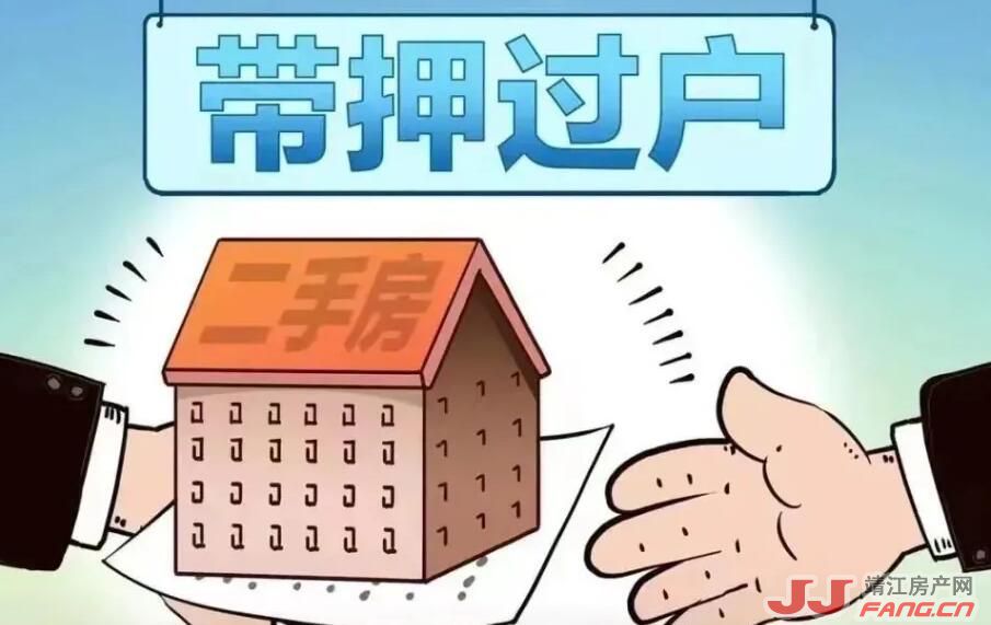 “带押过户”有利于靖江二手房市场回暖！(图1)