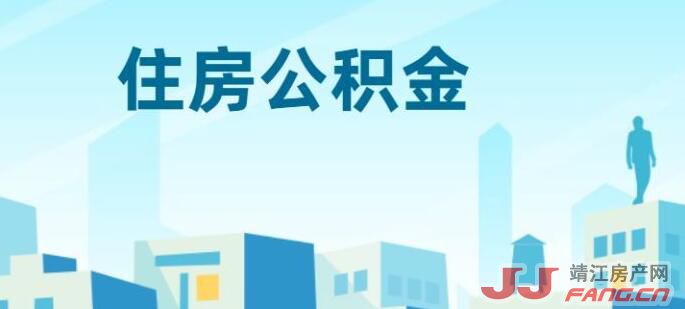 靖江住房公积金：启动“商转公” 和异地贷款