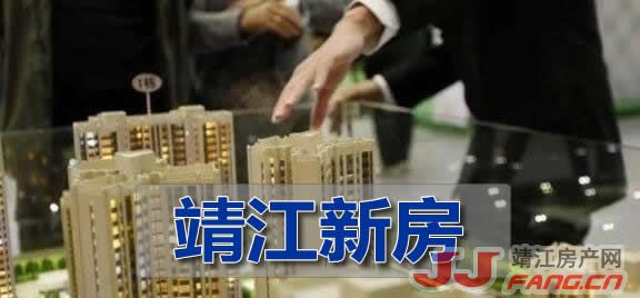 “认房不认贷”能不能推动靖江新房市场回暖？(图1)