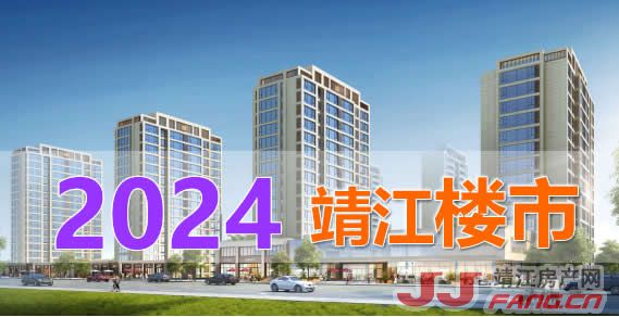 2024年靖江楼市分析与靖江房价预测